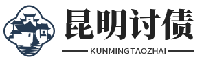昆明收债公司：专业团队，为您的财务安全保驾护航