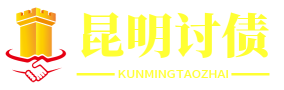 昆明讨债公司_昆明要账公司_昆明律师专业要债公司